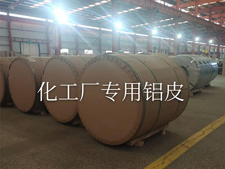 化工厂专用铝皮