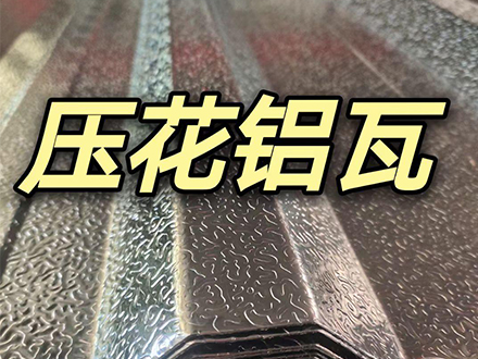 压花铝瓦