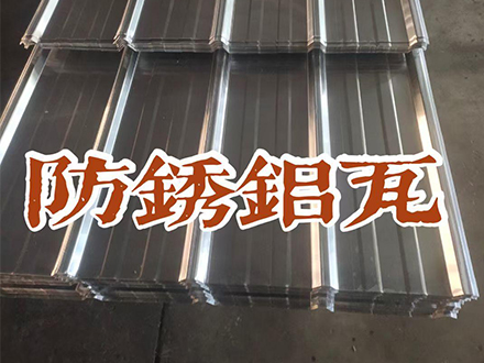 防锈铝瓦