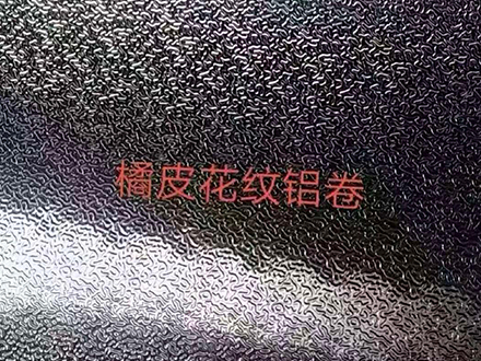 橘皮花纹铝卷